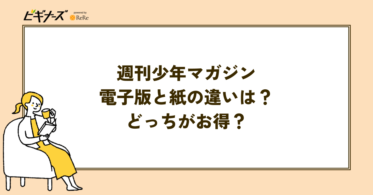 『週刊少年マガジン』電子版と紙の違いは？どっちがお得？