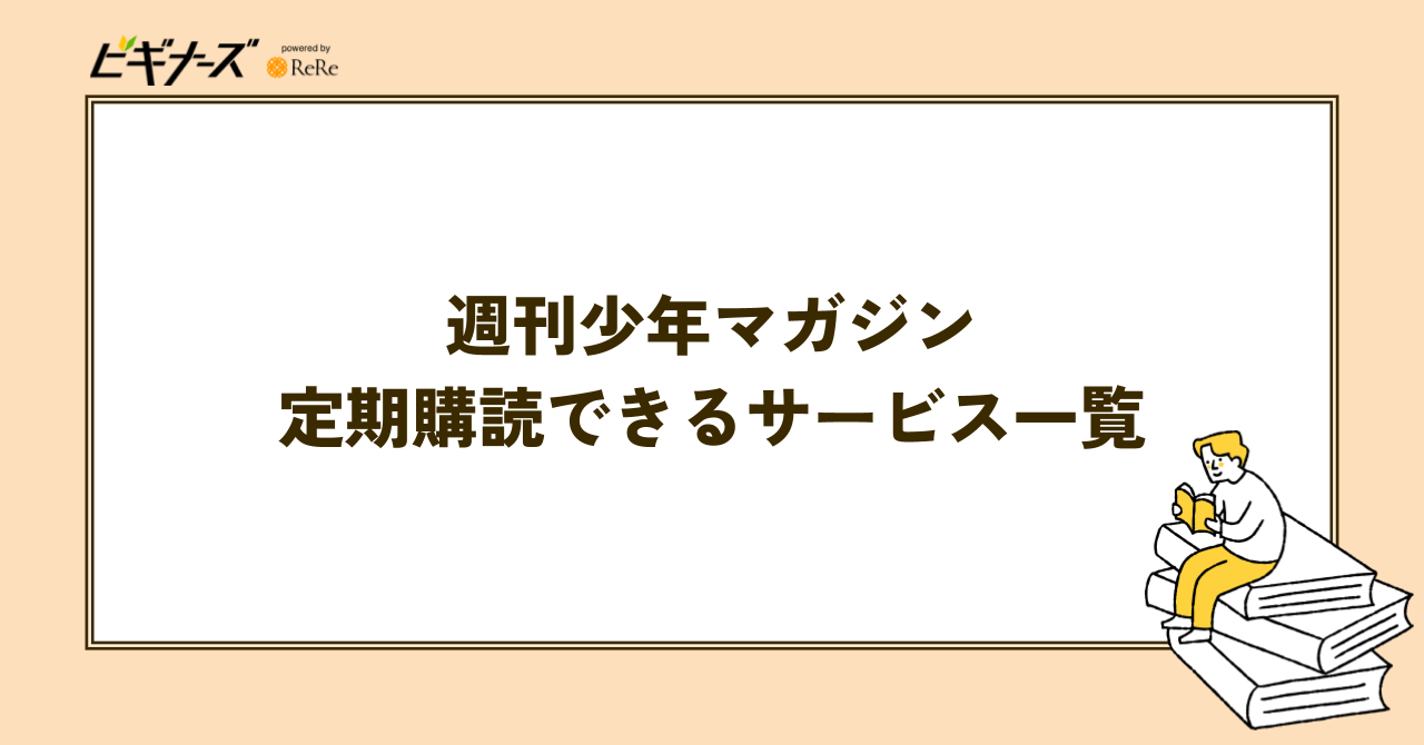 電子版『週刊少年マガジン』を定期購読できるサービス一覧