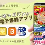 週刊少年マガジンが読める電子書籍アプリ徹底比較！最新号の定期購読サービスも紹介