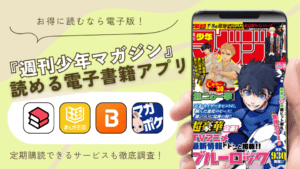 週刊少年マガジンが読める電子書籍アプリ徹底比較！最新号の定期購読サービスも紹介