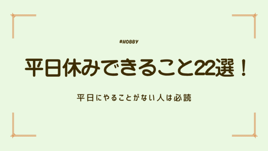 平日休み　アイキャッチ