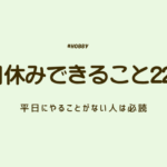 平日休み　アイキャッチ