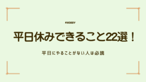 平日休みできること22選！平日にやることがない人は必読