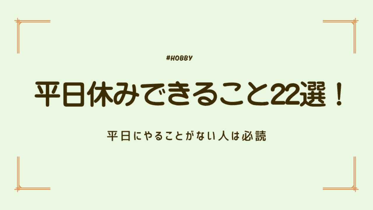 平日休みできること22選!平日にやることがない人は必読