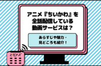 アニメ『ちいかわ』を全話配信している動画サービスは？どこで見れる？