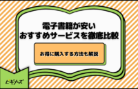 【2025年最新】安い電子書籍サービス23選！漫画も小説もまとめ買いでお得に買えるおすすめサイト