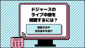 今日のドジャース戦の中継を視聴する方法！無料視聴やテレビ放送予定も紹介