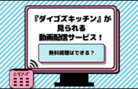 『ダイゴズキッチン』が見られる動画配信サービス！無料視聴はできる？