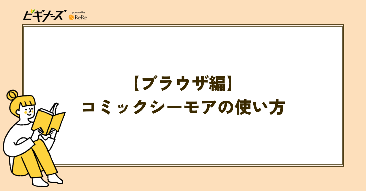 コミックシーモアの使い方【ブラウザ編】