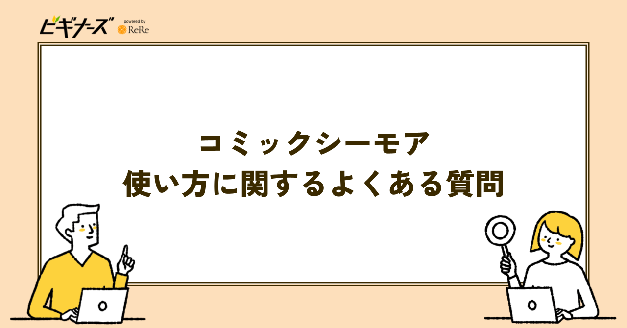 コミックシーモアの使い方に関するよくある質問
