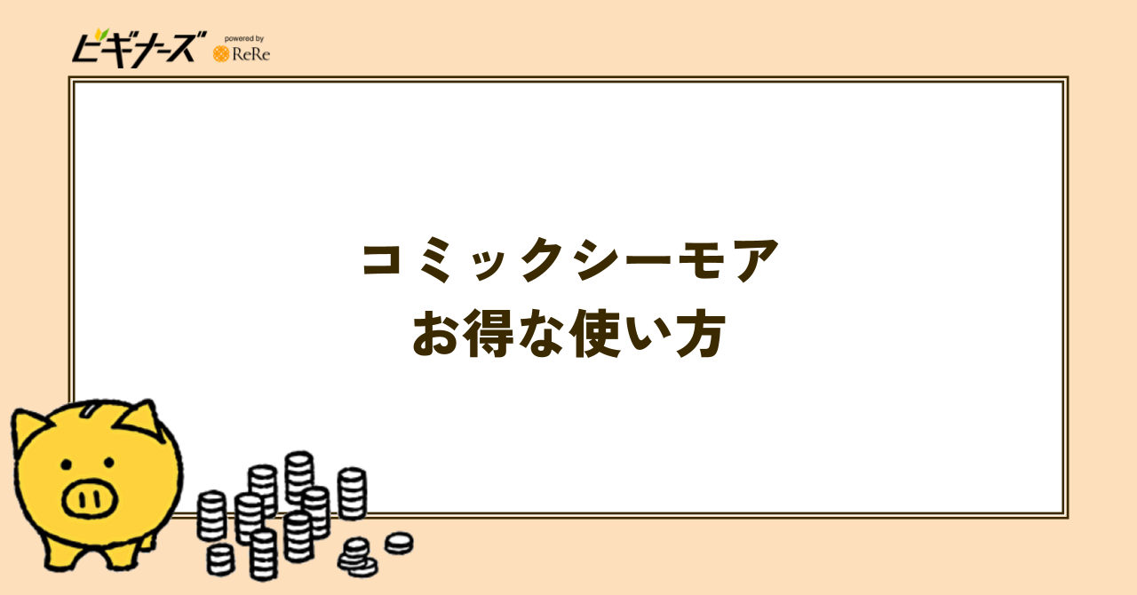 コミックシーモアのお得な使い方