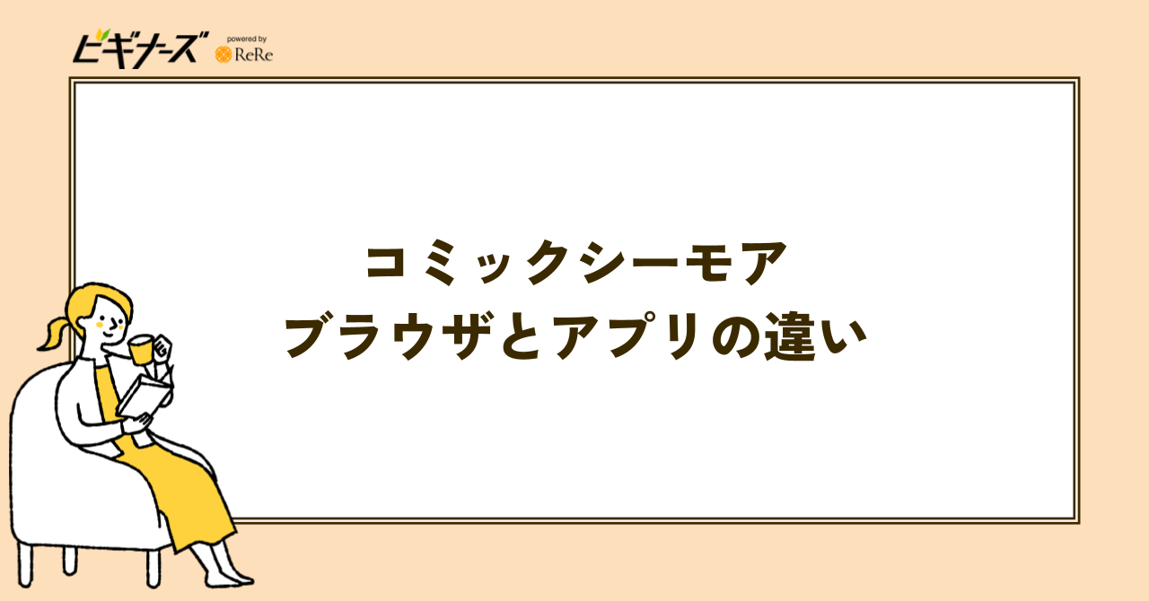 コミックシーモアのブラウザとアプリの使い方に違いはある?