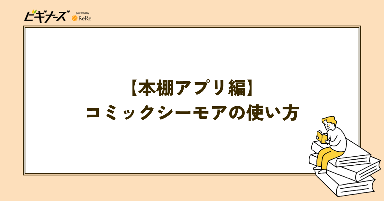 コミックシーモアの使い方【本棚アプリ編】