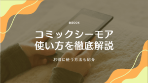 コミックシーモアの使い方を徹底解説｜お得に使う方法も紹介