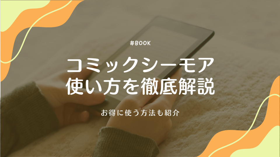 コミックシーモアの使い方を徹底解説|お得に使う方法も紹介