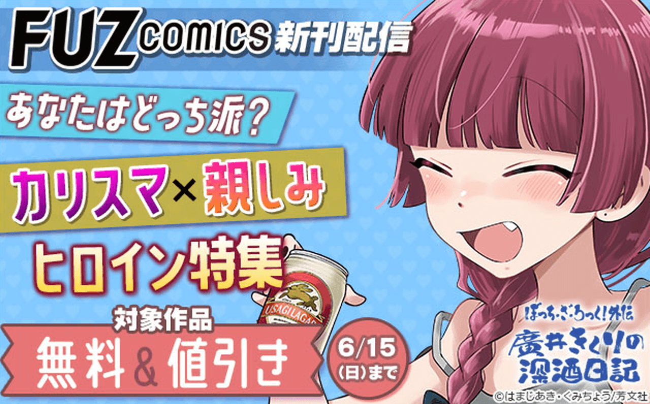 【6/15まで】カリスマ×親しみヒロイン特集