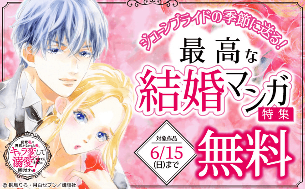 【6/15まで】最高な結婚マンガ特集