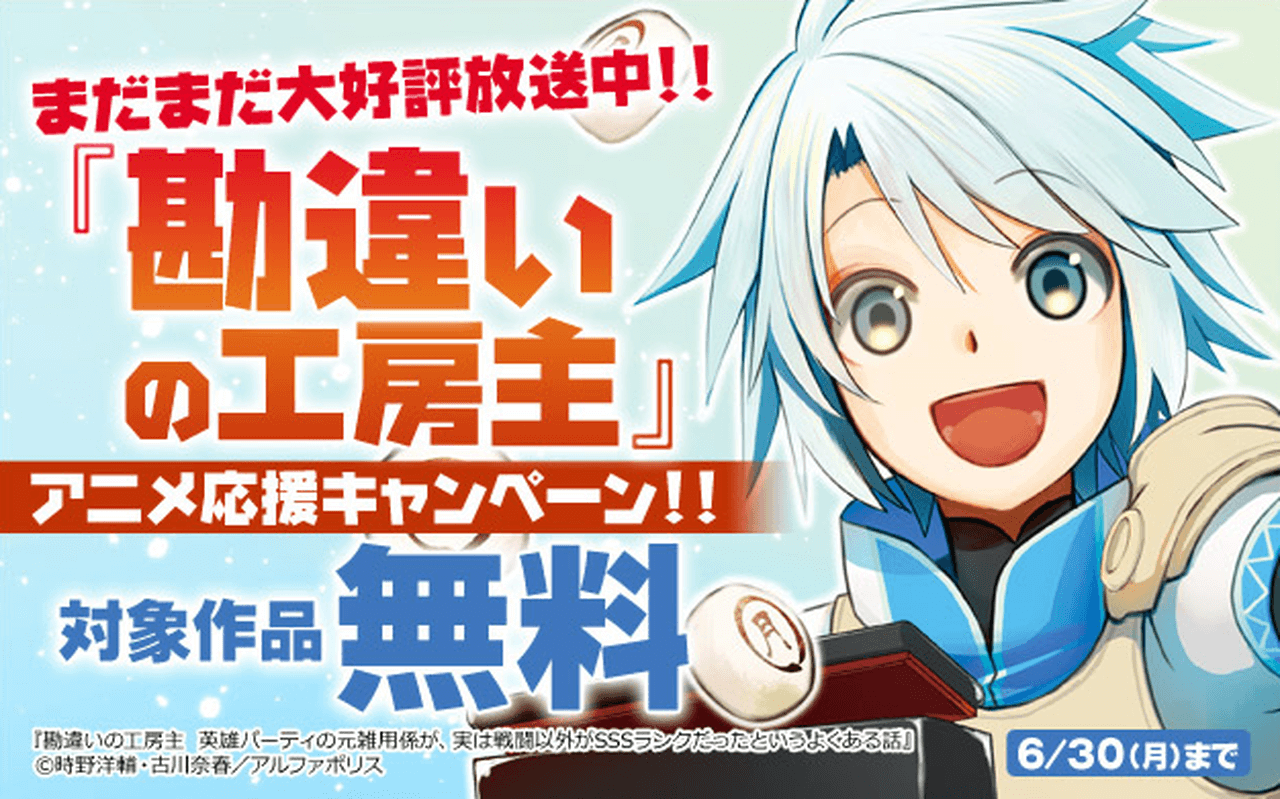 【6/30まで】『勘違いの工房主』アニメ応援キャンペーン