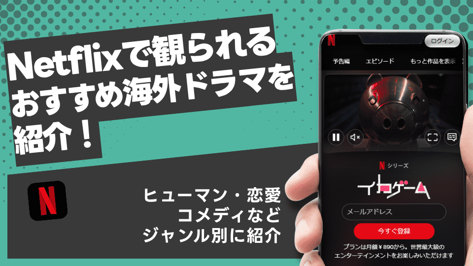 Netflixで観られるおすすめ海外ドラマを紹介!【ジャンル別】