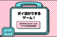 ポイ活ができるゲーム16選！おすすめパズルゲームやアプリの安全性について紹介
