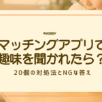 マッチングアプリ　趣味