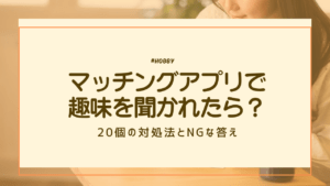マッチングアプリ　趣味
