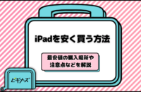 【2025年】iPadを安く買う方法まとめ！最安値の購入場所や注意点などを解説