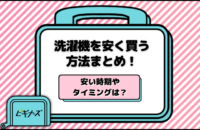 【2025最新】洗濯機を安く買う方法まとめ｜安い時期・タイミングはいつ？