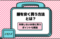 服を安く買う方法とは？失敗しないお得に買うポイントも解説！