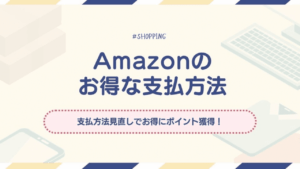 アマゾン　アイキャッチ　支払方法