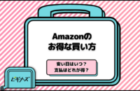 Amazonのお得な買い方5選｜安く買うならいつ？支払い方法はどうする？