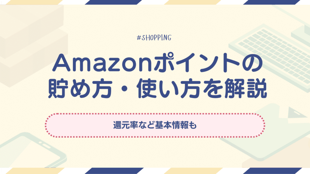 amazonポイント　貯め方　使い方