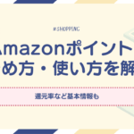 amazonポイント　貯め方　使い方