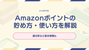 実は貯めやすい？Amazonポイントの貯め方・使い方解説｜還元率など基本情報も