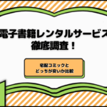 電子書籍レンタルサービス徹底調査！宅配コミックとどっちが安いか比較