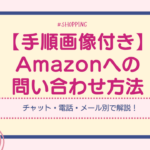 アマゾン　問い合わせ　アイキャッチ