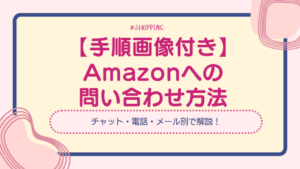 【手順画像付き】Amazonへの問い合わせ方法|チャット・電話・メール別で解説！チャットがおすすめ