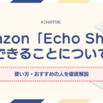Amazon　echo show アイキャッチ