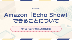 Amazon　echo show アイキャッチ
