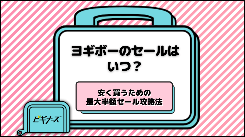 ヨギボーのセールはいつ？安く買うための最大半額セール攻略法を解説