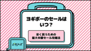 ヨギボーのセールはいつ？安く買うための最大半額セール攻略法を解説