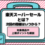楽天スーパーセールとは？次回の開催はいつから？対象商品や上限ポイントも解説