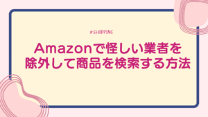 Amazonで怪しい業者を除外して商品を検索する方法