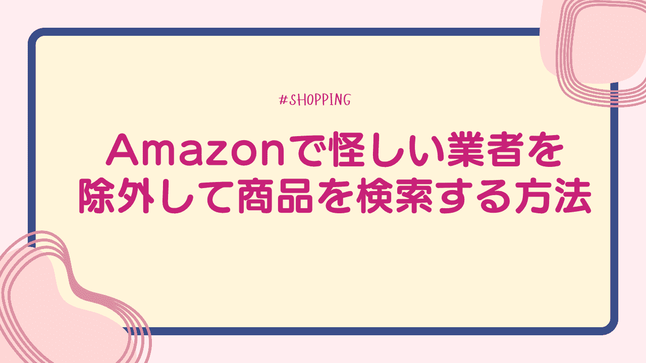 Amazonで怪しい業者を除外して商品を検索する方法