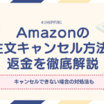 アマゾン　注文キャンセル　返金　アイキャッチ