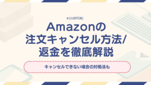 アマゾン　注文キャンセル　返金　アイキャッチ