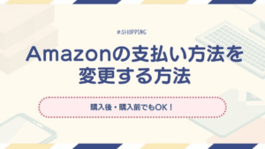 アマゾン　支払い方法　アイキャッチ