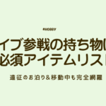 ライブ参戦　持ち物　アイキャッチ