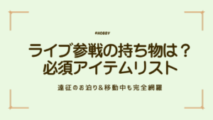 ライブ参戦　持ち物　アイキャッチ
