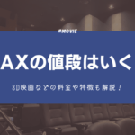IMAX 値段　アイキャッチ